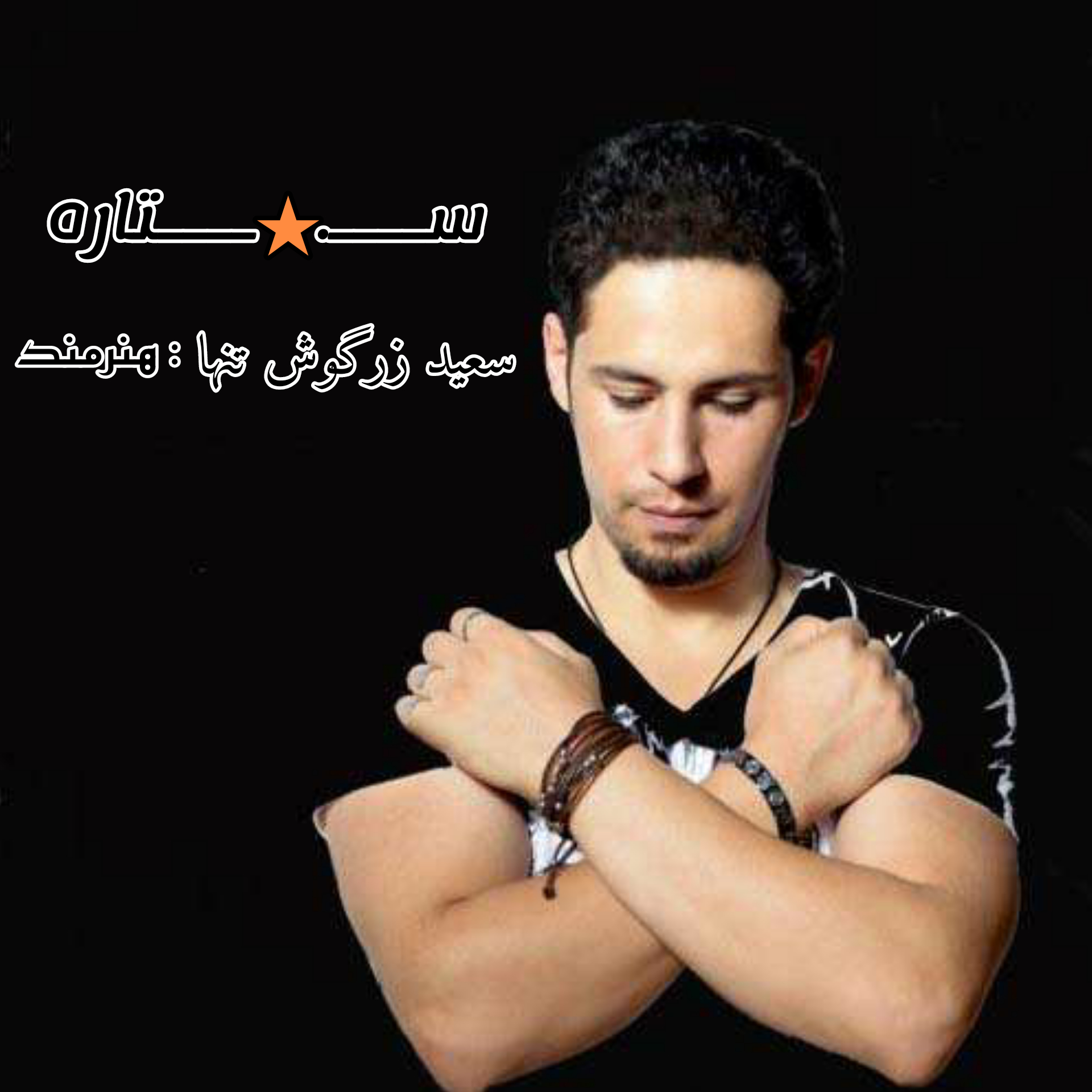 سعید زرگوش تنها ستاره